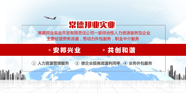 常德邦业实业开发有限责任公司_常德邦业|常德劳务派遣|常德劳务外包